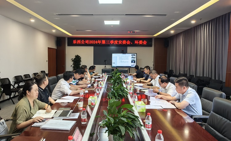 乐西公司安委会、环委会2024年第三季度会照片.jpg