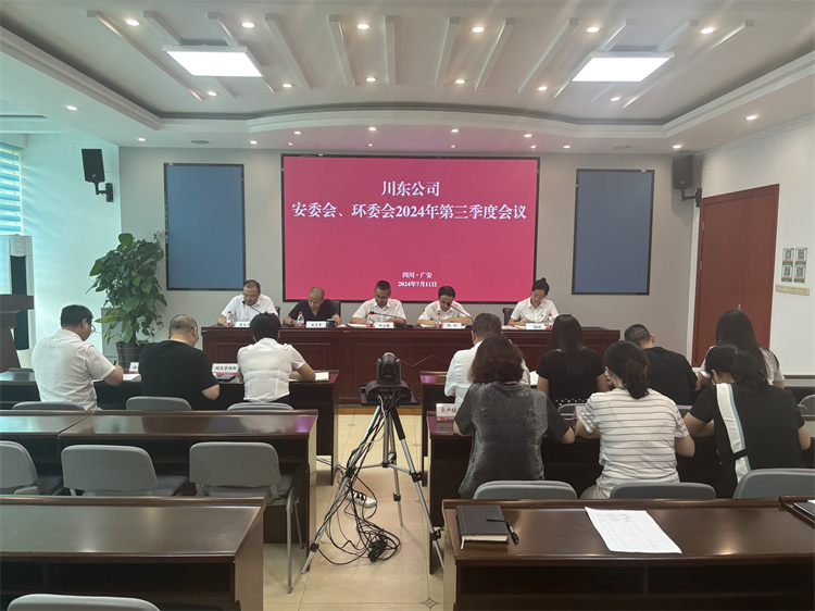川东公司召开安委会、环委会2024年第三季度会议7.11(2).jpg